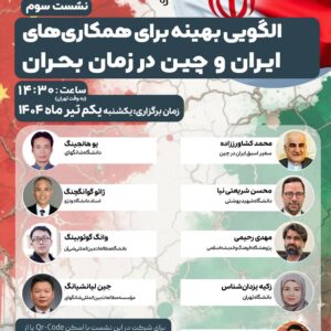 روابط ایران و چین در جهان پساقطبی: الگوی بهینه برای همکاری های ایران و چین در زمان بحران