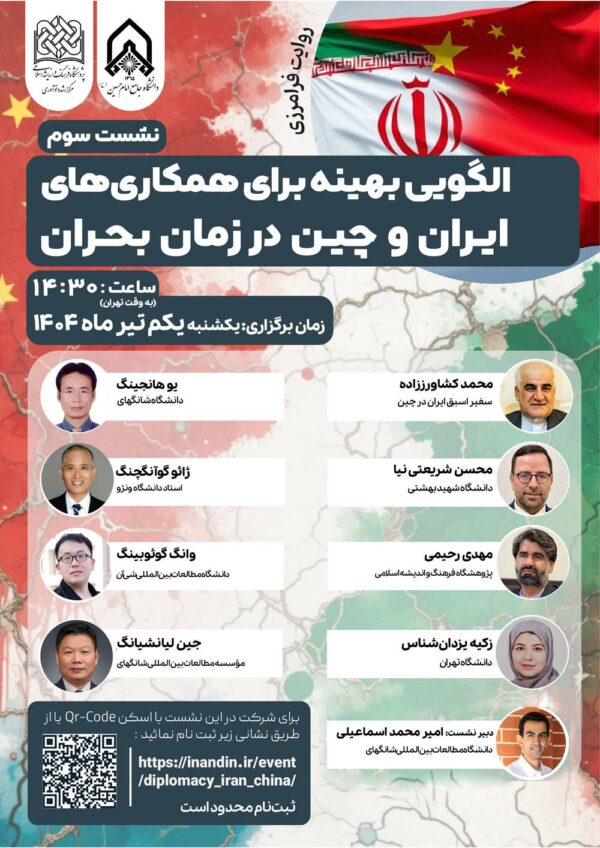 روابط ایران و چین در جهان پساقطبی: الگوی بهینه برای همکاری های ایران و چین در زمان بحران