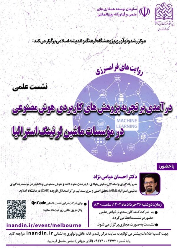 در آمدی بر تجربه پژوهشهای کاربردی هوش مصنوعی در مؤسسات ماشین لرنینگ استرالیا