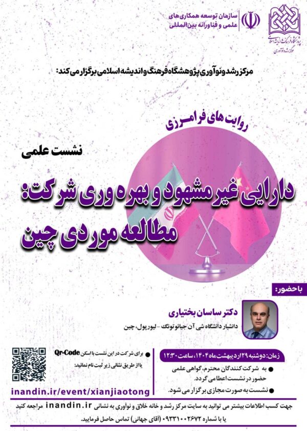 دارایی غیر مشهود و بهره وری شرکت : مطالعه موردی چین