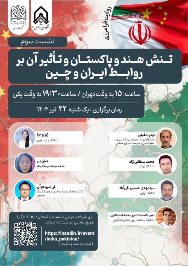 تنش هند و پاکستان و تأثیر آن بر روابط ایران و چین