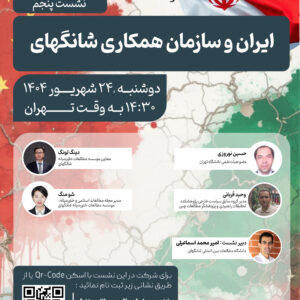 ایران و سازمان همکاری شانگهای