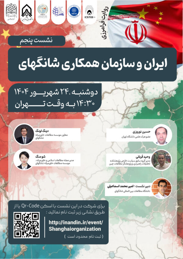 ایران و سازمان همکاری شانگهای