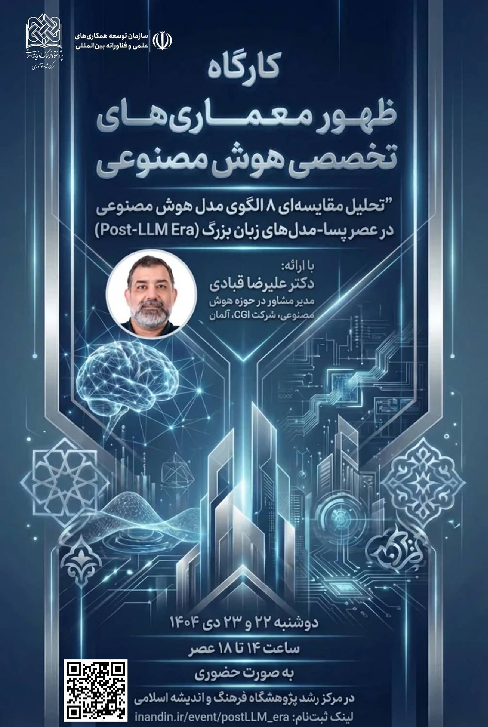 کارگاه ظهور معماریهای تخصصی هوش مصنوعی