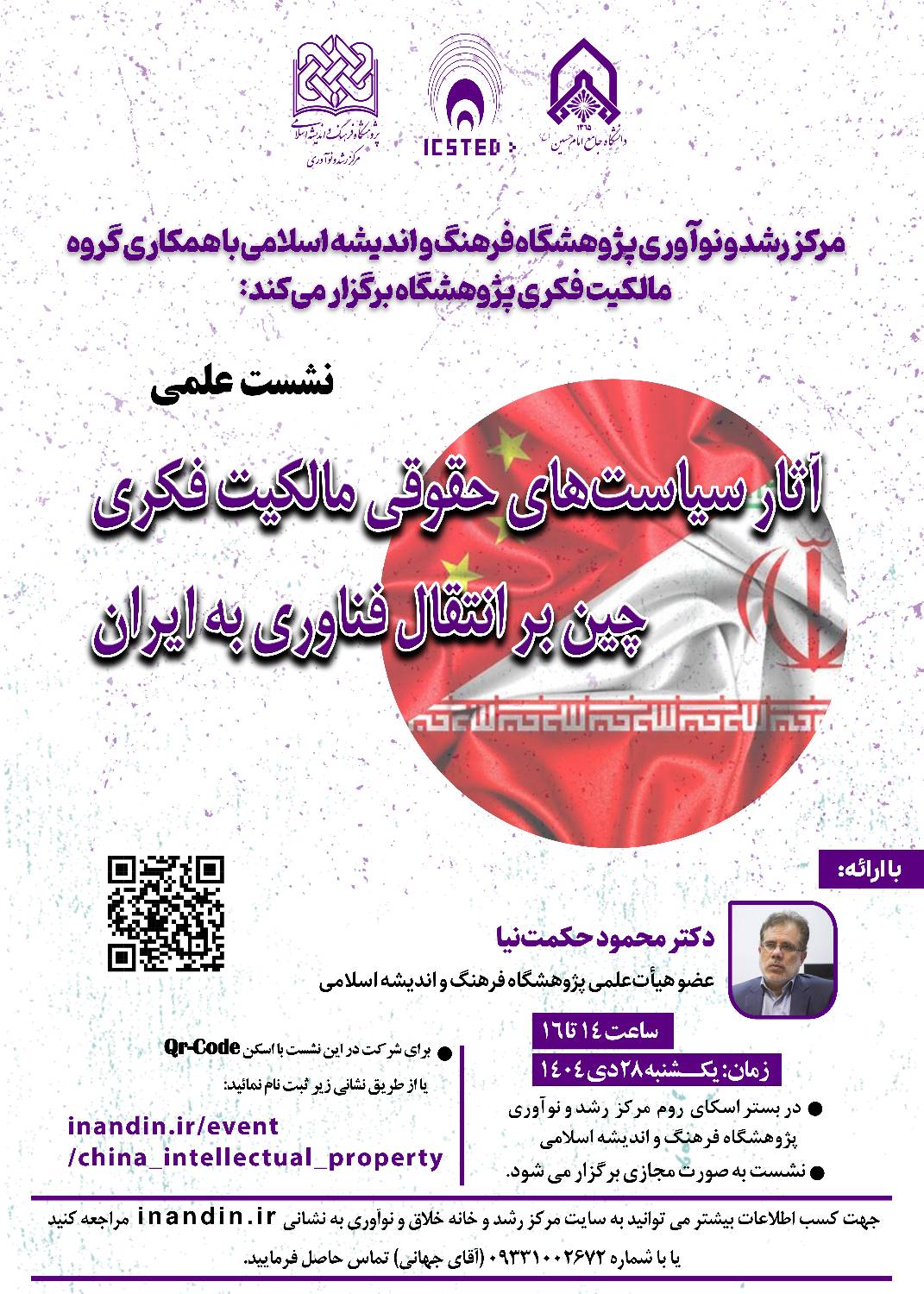 آثار سیاستهای حقوقی مالکیت فکری چین بر انتقال فناوری به ایرانیان