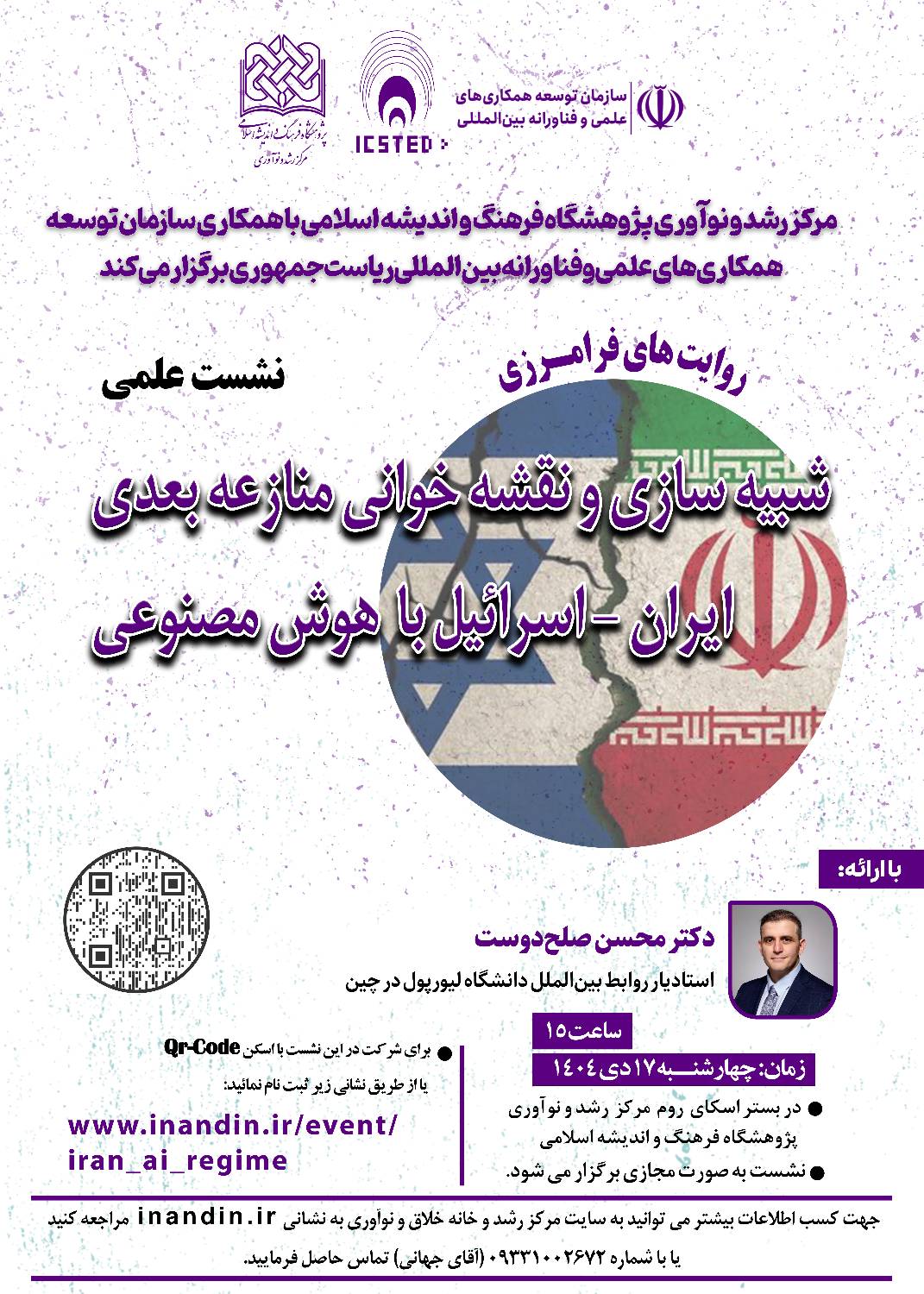 شبیه سازی و نقشه خوانی منازعه بعدی ایران - اسرائیل با هوش مصنوعی