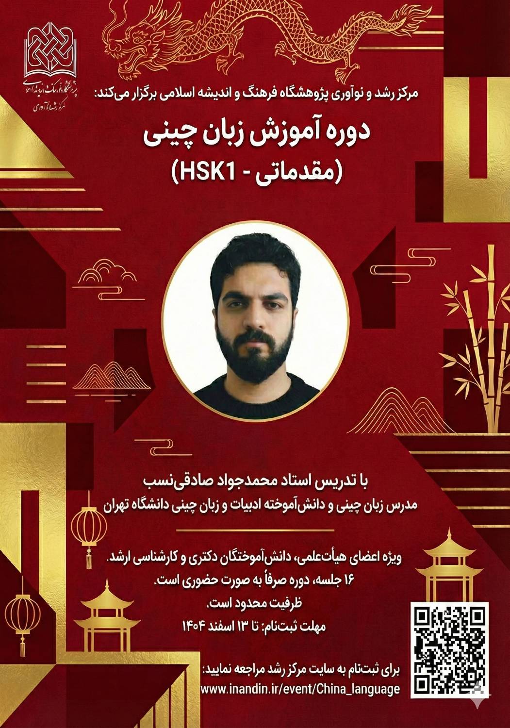 دوره آموزش زبان چینی (مقدماتی - HSK1)