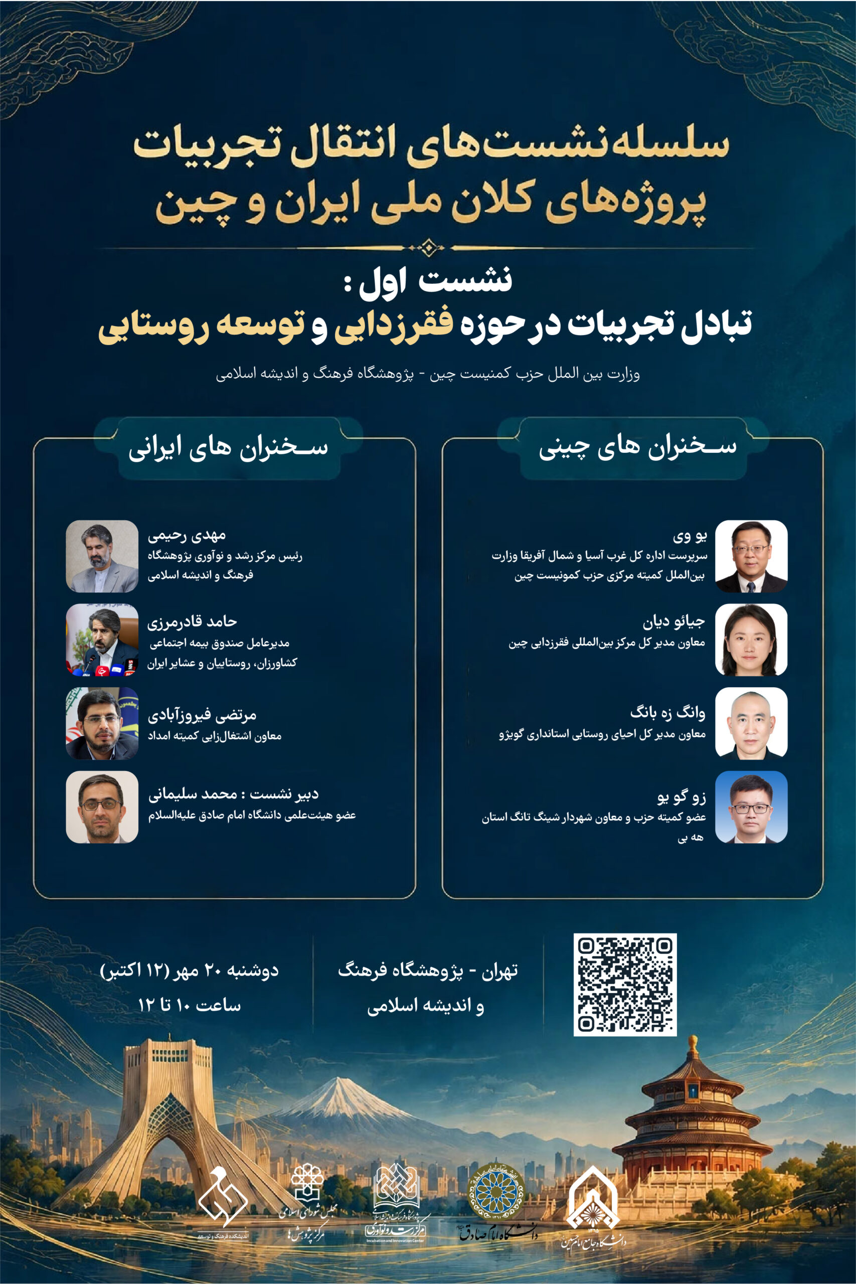 اشتراکگذاری تجربیات کلان؛ از پکن تا تهران!