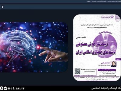 ضرورت-بهره_گیری-ایران-از-دیپلماسی-هوش-مصنوعی-برای-تحقق-اهداف-ملی-696x449