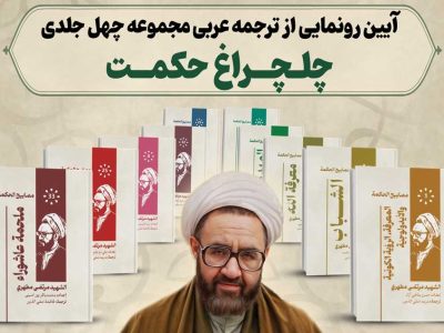 آیین-رونمایی-از-ترجمه-عربی
